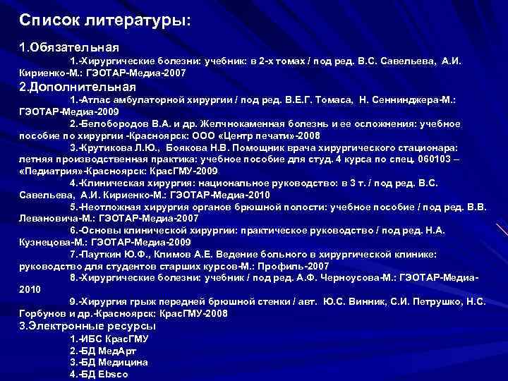 Список литературы: 1. Обязательная 1. -Хирургические болезни: учебник: в 2 -х томах / под