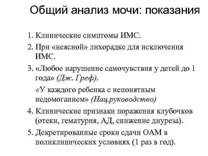 Общий анализ мочи: показания 1. Клинические симптомы ИМС. 2. При «неясной» лихорадке для исключения