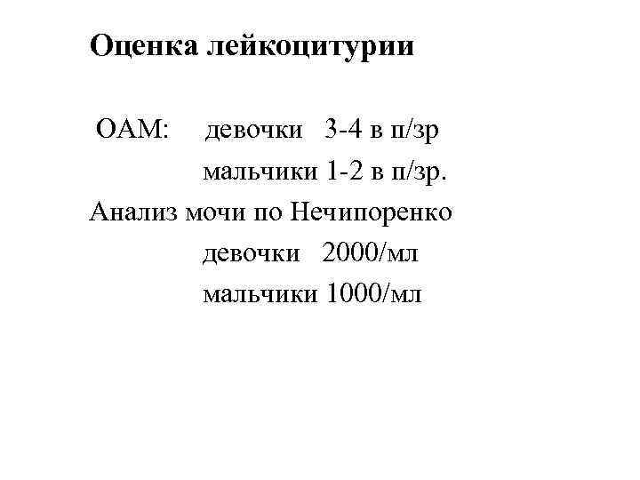 Оценка лейкоцитурии ОАМ: девочки 3 -4 в п/зр мальчики 1 -2 в п/зр. Анализ