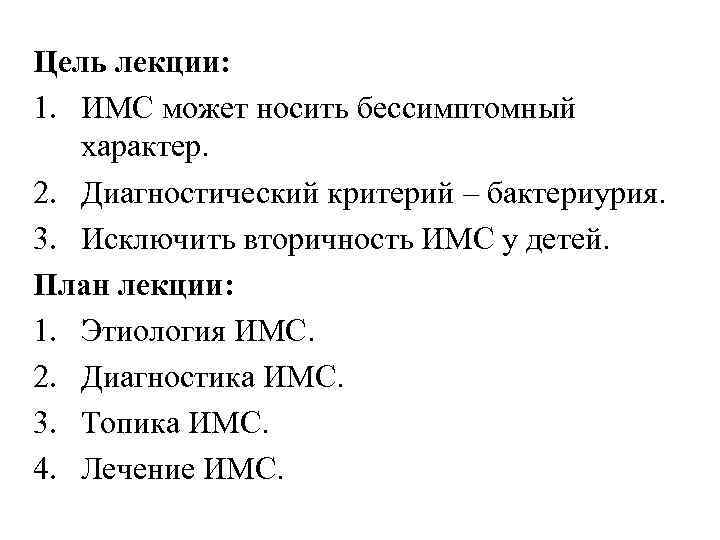 Цель лекции: 1. ИМС может носить бессимптомный характер. 2. Диагностический критерий – бактериурия. 3.