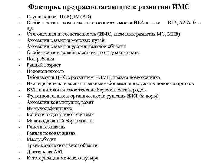 Факторы, предрасполагающие к развитию ИМС - Группа крови III (В), IV (АВ) Особенности гл.