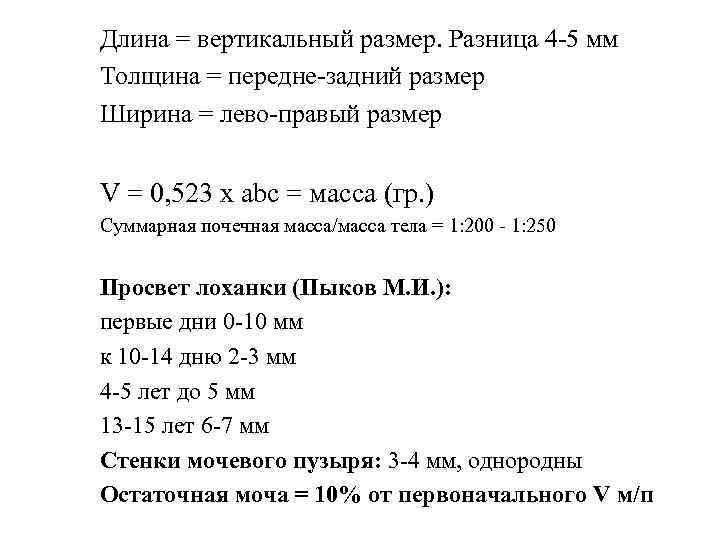 Длина = вертикальный размер. Разница 4 -5 мм Толщина = передне-задний размер Ширина =