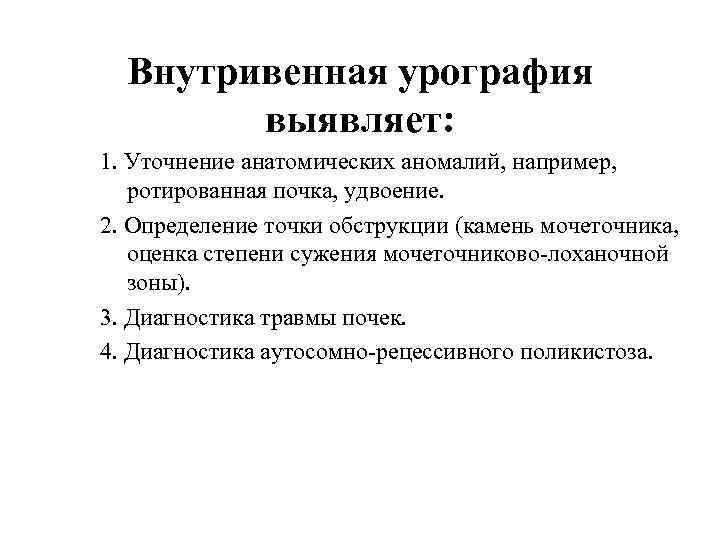 Внутривенная урография выявляет: 1. Уточнение анатомических аномалий, например, ротированная почка, удвоение. 2. Определение точки