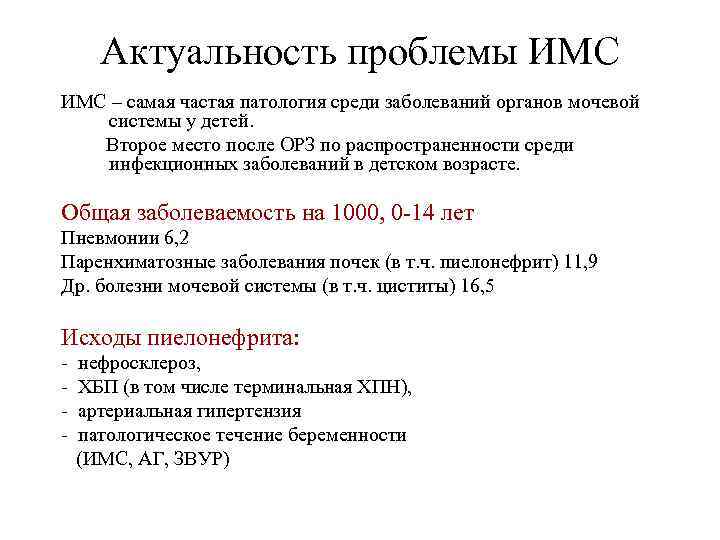 Актуальность проблемы ИМС – самая частая патология среди заболеваний органов мочевой системы у детей.