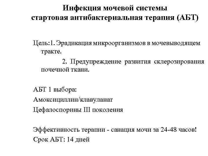 Инфекция мочевой системы стартовая антибактериальная терапия (АБТ) Цель: 1. Эрадикация микроорганизмов в мочевыводящем тракте.