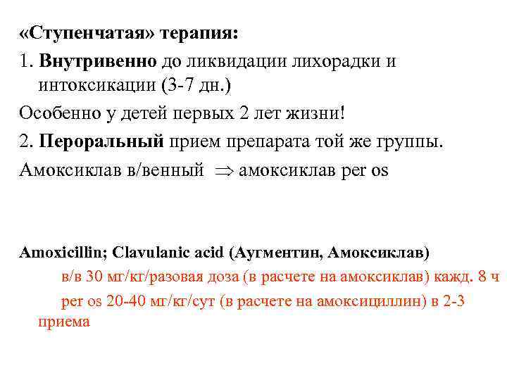  «Ступенчатая» терапия: 1. Внутривенно до ликвидации лихорадки и интоксикации (3 -7 дн. )