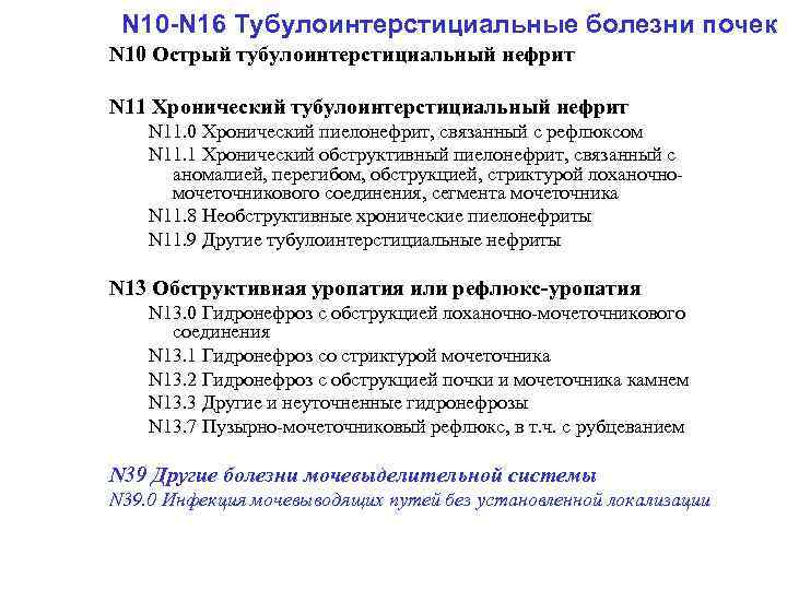 N 10 -N 16 Тубулоинтерстициальные болезни почек N 10 Острый тубулоинтерстициальный нефрит N 11