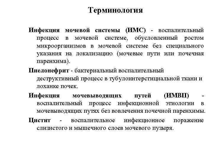 Терминология Инфекция мочевой системы (ИМС) - воспалительный процесс в мочевой системе, обусловленный ростом микроорганизмов