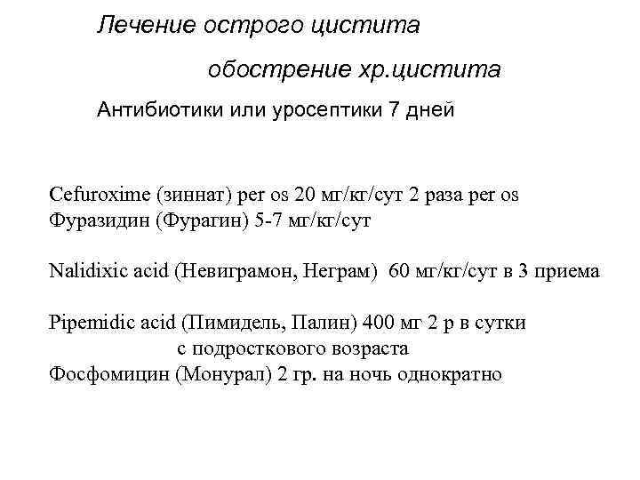 Цистит у женщин лечение быстрое. Хронический цистит лечение у женщин препараты схема. Схема терапии острого цистита.