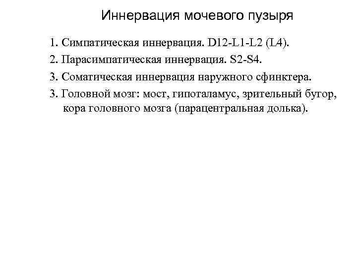 Иннервация мочевого пузыря 1. Симпатическая иннервация. D 12 -L 1 -L 2 (L 4).