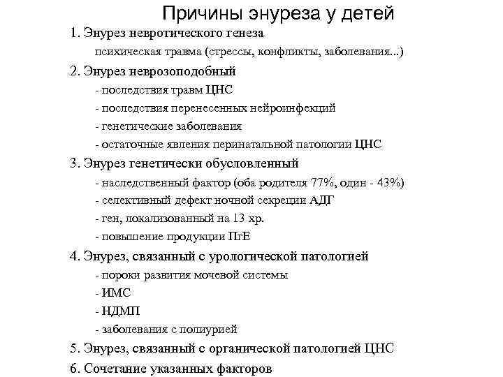 Причины энуреза у детей 1. Энурез невротического генеза психическая травма (стрессы, конфликты, заболевания. .
