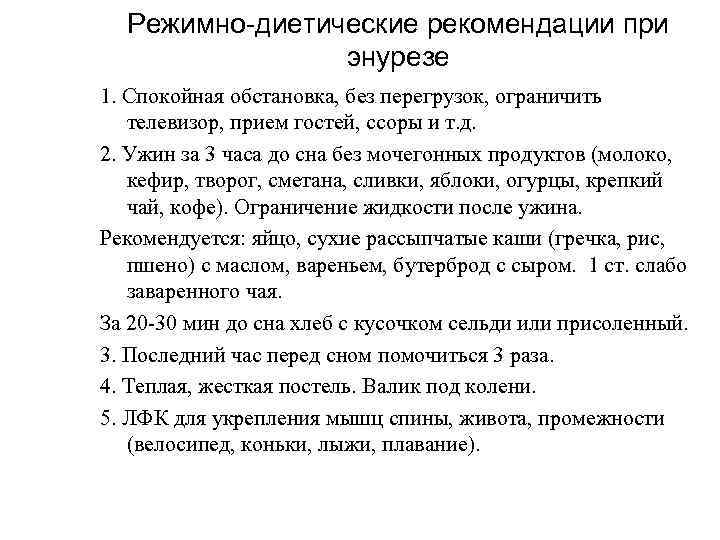 Режимно-диетические рекомендации при энурезе 1. Спокойная обстановка, без перегрузок, ограничить телевизор, прием гостей, ссоры