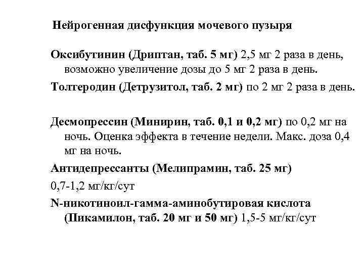 Нейрогенная дисфункция мочевого пузыря Оксибутинин (Дриптан, таб. 5 мг) 2, 5 мг 2 раза