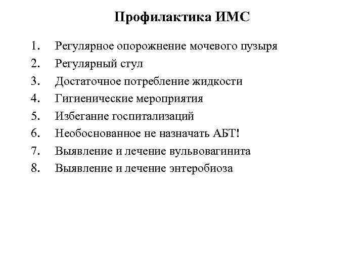Профилактика ИМС 1. 2. 3. 4. 5. 6. 7. 8. Регулярное опорожнение мочевого пузыря