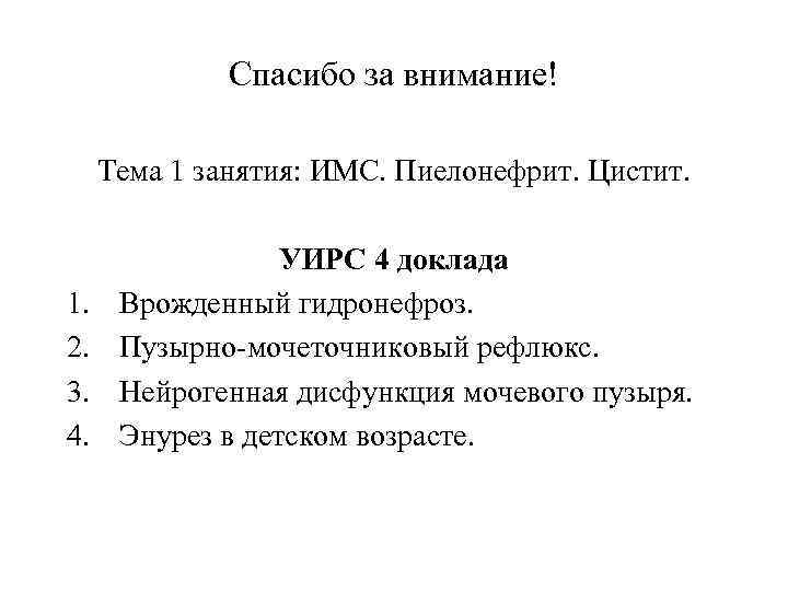 Спасибо за внимание! Тема 1 занятия: ИМС. Пиелонефрит. Цистит. 1. 2. 3. 4. УИРС