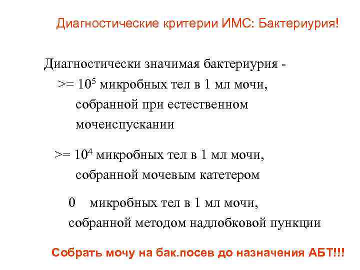 Диагностические критерии ИМС: Бактериурия! Диагностически значимая бактериурия >= 105 микробных тел в 1 мл
