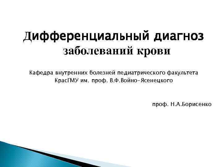 Дифференциальный диагноз заболеваний крови Кафедра внутренних болезней педиатрического факультета Крас. ГМУ им. проф. В.