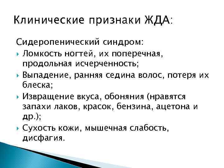 Клинические признаки ЖДА: Сидеропенический синдром: Ломкость ногтей, их поперечная, продольная исчерченность; Выпадение, ранняя седина