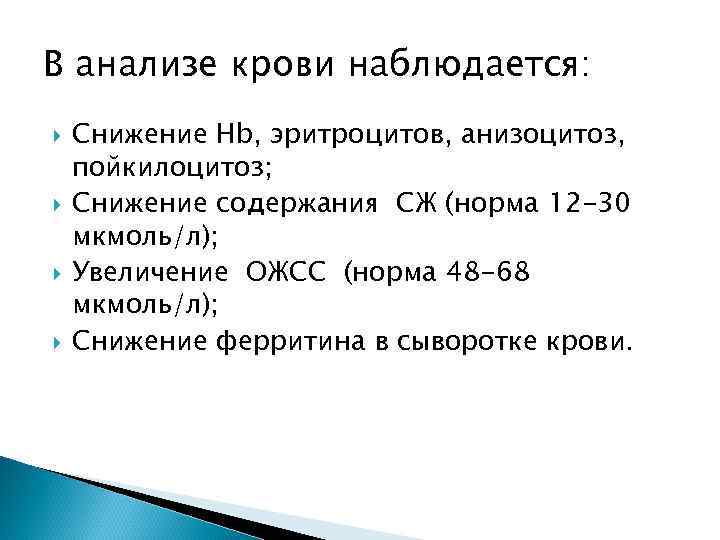 В анализе крови наблюдается: Снижение Нb, эритроцитов, анизоцитоз, пойкилоцитоз; Снижение содержания СЖ (норма 12