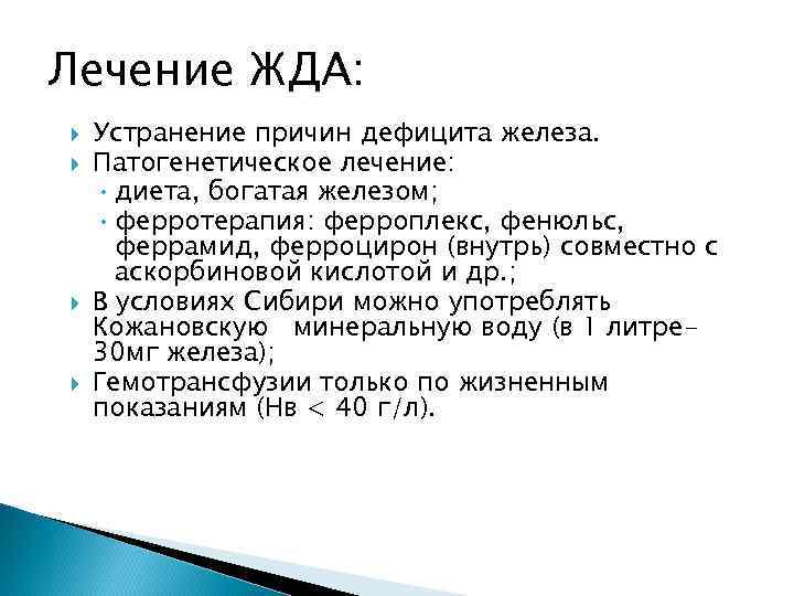 Лечение ЖДА: Устранение причин дефицита железа. Патогенетическое лечение: • диета, богатая железом; • ферротерапия: