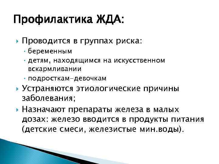 Профилактика ЖДА: Проводится в группах риска: • беременным • детям, находящимся на искусственном вскармливании