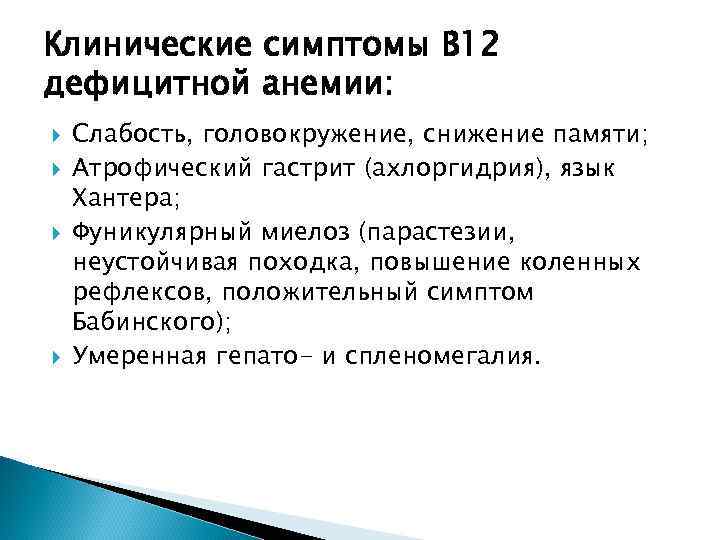 Клинические симптомы B 12 дефицитной анемии: Слабость, головокружение, снижение памяти; Атрофический гастрит (ахлоргидрия), язык