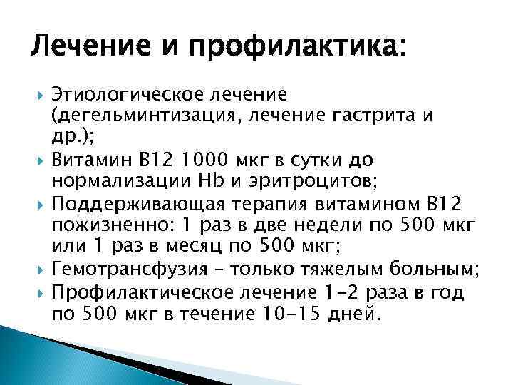 Лечение и профилактика: Этиологическое лечение (дегельминтизация, лечение гастрита и др. ); Витамин В 12