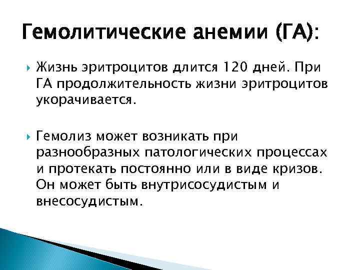 Гемолитические анемии (ГА): Жизнь эритроцитов длится 120 дней. При ГА продолжительность жизни эритроцитов укорачивается.