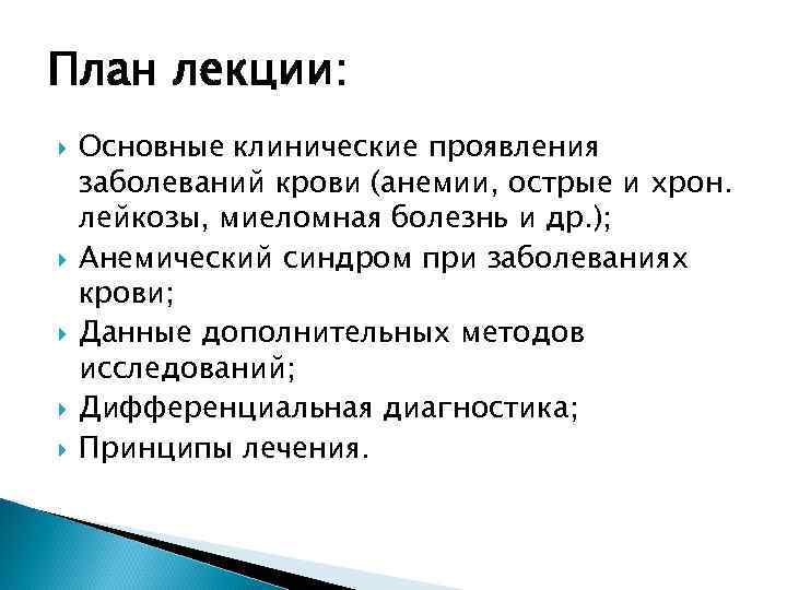 План лекции: Основные клинические проявления заболеваний крови (анемии, острые и хрон. лейкозы, миеломная болезнь