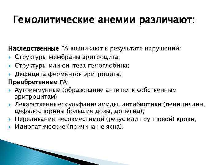 Гемолитические анемии различают: Наследственные ГА возникают в результате нарушений: Структуры мембраны эритроцита; Структуры или