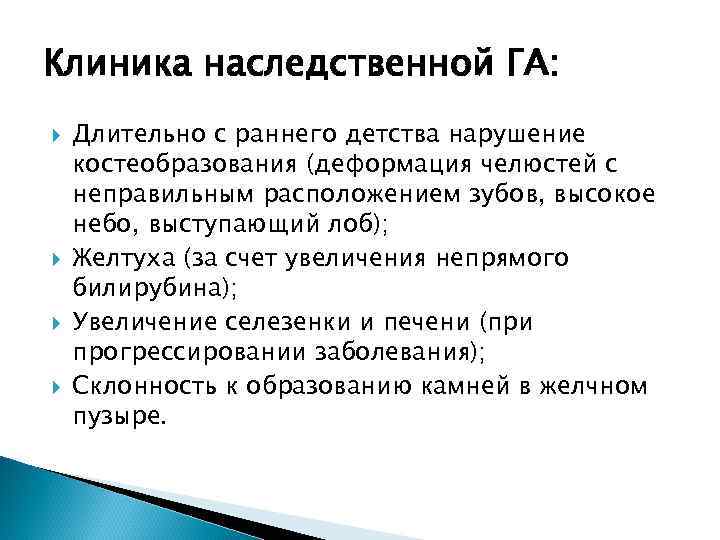 Клиника наследственной ГА: Длительно с раннего детства нарушение костеобразования (деформация челюстей с неправильным расположением