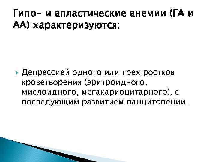 Гипо- и апластические анемии (ГА и АА) характеризуются: Депрессией одного или трех ростков кроветворения