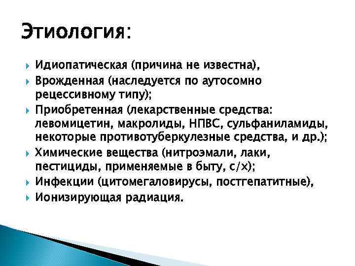 Этиология: Идиопатическая (причина не известна), Врожденная (наследуется по аутосомно рецессивному типу); Приобретенная (лекарственные средства: