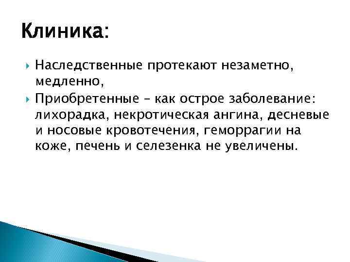 Клиника: Наследственные протекают незаметно, медленно, Приобретенные – как острое заболевание: лихорадка, некротическая ангина, десневые