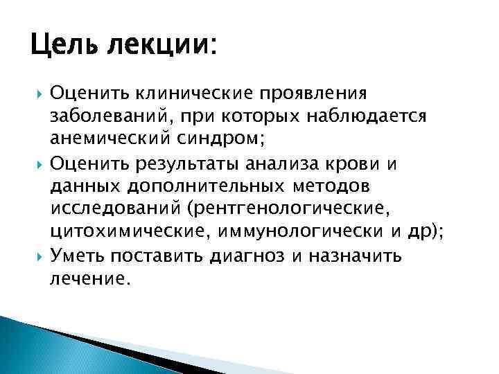 Цель лекции: Оценить клинические проявления заболеваний, при которых наблюдается анемический синдром; Оценить результаты анализа