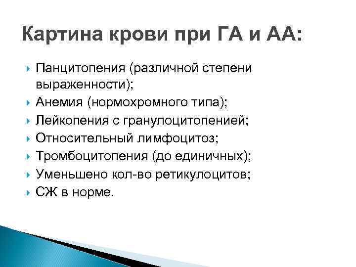 Картина крови при ГА и АА: Панцитопения (различной степени выраженности); Анемия (нормохромного типа); Лейкопения