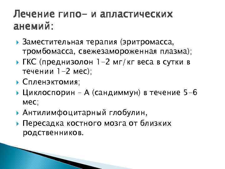 Лечение гипо- и апластических анемий: Заместительная терапия (эритромасса, тромбомасса, свежезамороженная плазма); ГКС (преднизолон 1