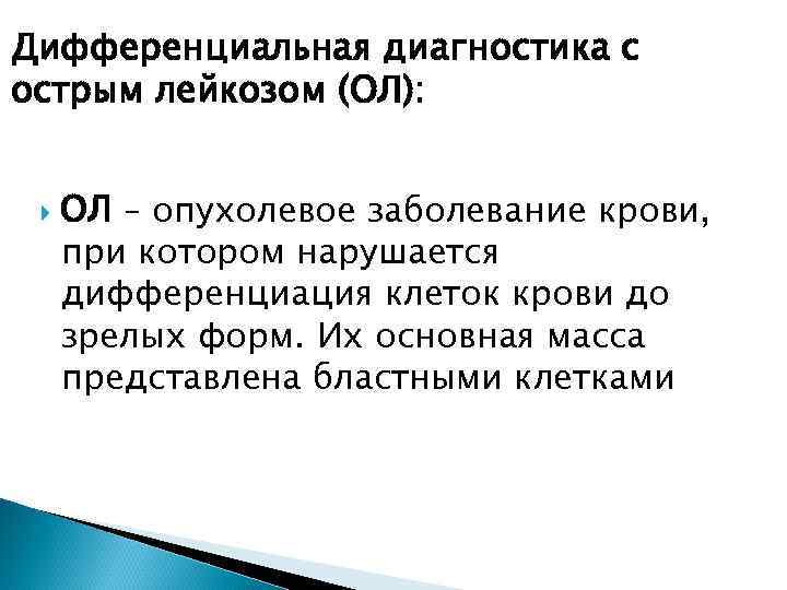 Дифференциальная диагностика с острым лейкозом (ОЛ): ОЛ – опухолевое заболевание крови, при котором нарушается