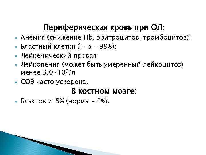 Периферическая кровь при ОЛ: § § § Анемия (снижение Hb, эритроцитов, тромбоцитов); Бластный клетки