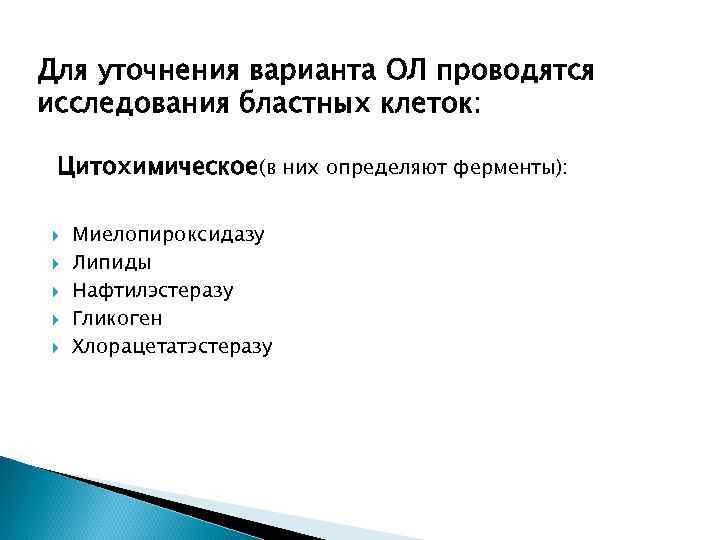 Для уточнения варианта ОЛ проводятся исследования бластных клеток: Цитохимическое(в них определяют ферменты): Миелопироксидазу Липиды