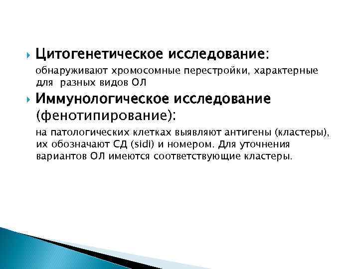  Цитогенетическое исследование: обнаруживают хромосомные перестройки, характерные для разных видов ОЛ Иммунологическое исследование (фенотипирование):