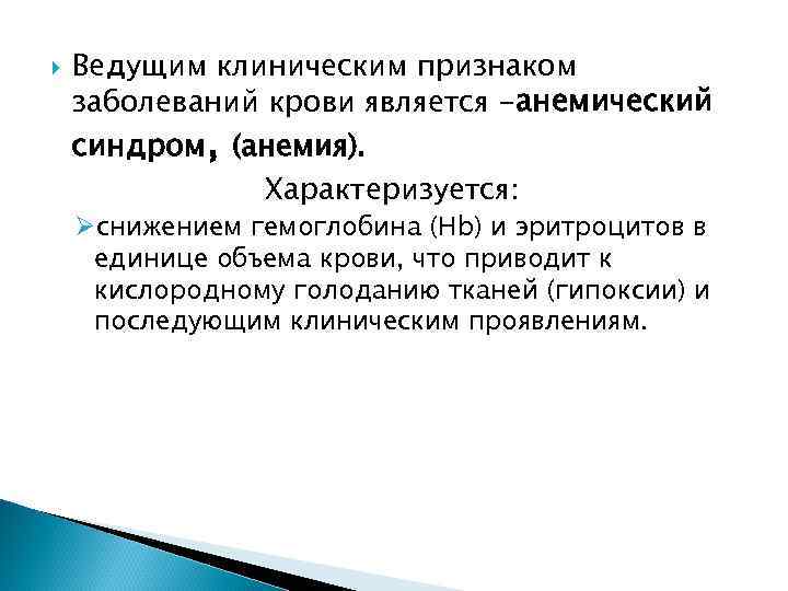  Ведущим клиническим признаком заболеваний крови является -анемический синдром, (анемия). Характеризуется: Øснижением гемоглобина (Hb)