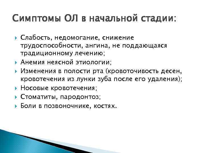 Симптомы ОЛ в начальной стадии: Слабость, недомогание, снижение трудоспособности, ангина, не поддающаяся традиционному лечению;