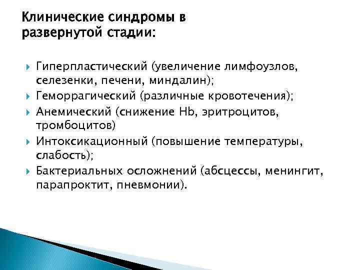 Клинические синдромы в развернутой стадии: Гиперпластический (увеличение лимфоузлов, селезенки, печени, миндалин); Геморрагический (различные кровотечения);