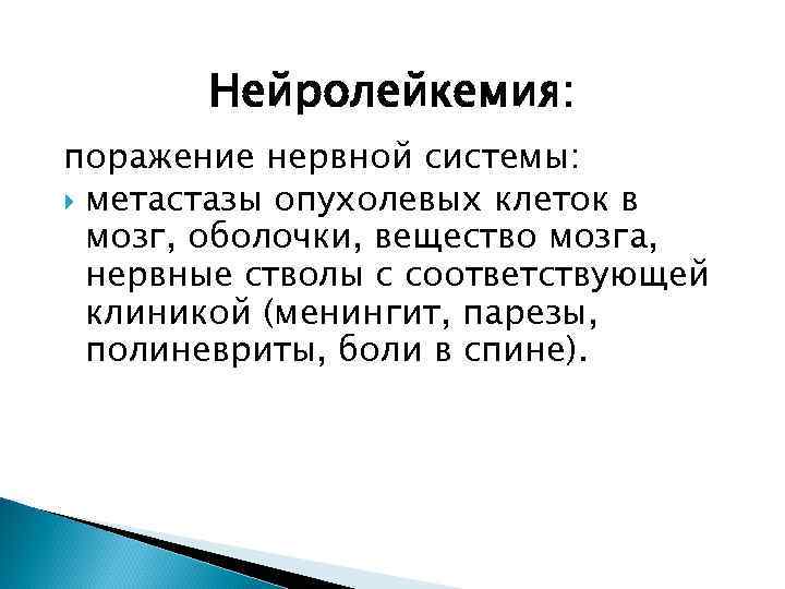 Нейролейкемия: поражение нервной системы: метастазы опухолевых клеток в мозг, оболочки, вещество мозга, нервные стволы