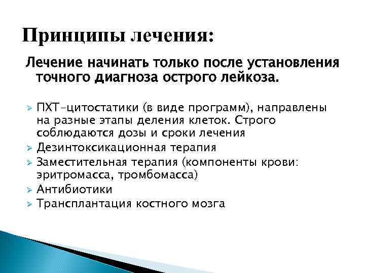 Принципы лечения: Лечение начинать только после установления точного диагноза острого лейкоза. Ø Ø Ø