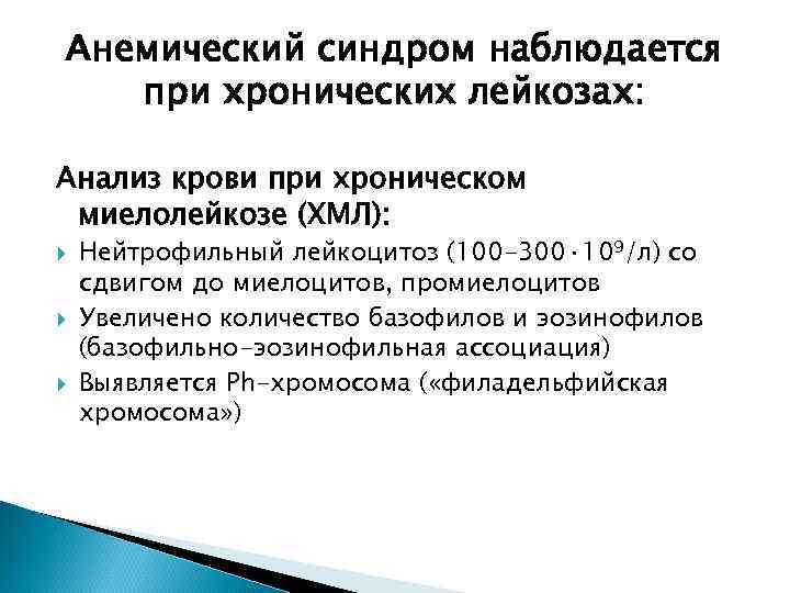 Анемический синдром наблюдается при хронических лейкозах: Анализ крови при хроническом миелолейкозе (ХМЛ): Нейтрофильный лейкоцитоз