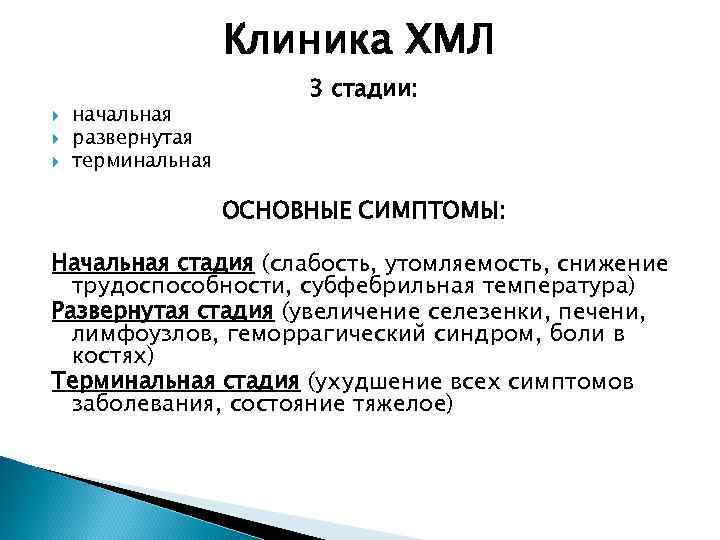 Клиника ХМЛ начальная развернутая терминальная 3 стадии: ОСНОВНЫЕ СИМПТОМЫ: Начальная стадия (слабость, утомляемость, снижение