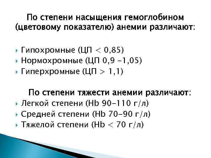 По степени насыщения гемоглобином (цветовому показателю) анемии различают: Гипохромные (ЦП < 0, 85) Нормохромные