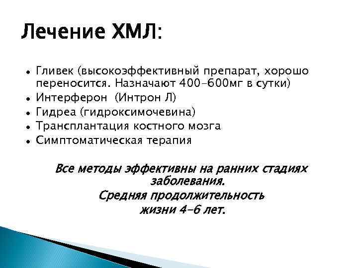 Лечение ХМЛ: ● ● ● Гливек (высокоэффективный препарат, хорошо переносится. Назначают 400 -600 мг